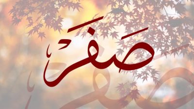 Benarkah Bulan Safar Bulan Sial? Ini Penjelasannya Sesuai Hadits Rasulullah SAW